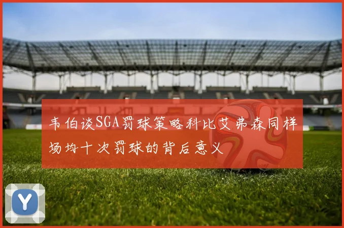 韦伯谈SGA罚球策略科比艾弗森同样场均十次罚球的背后意义