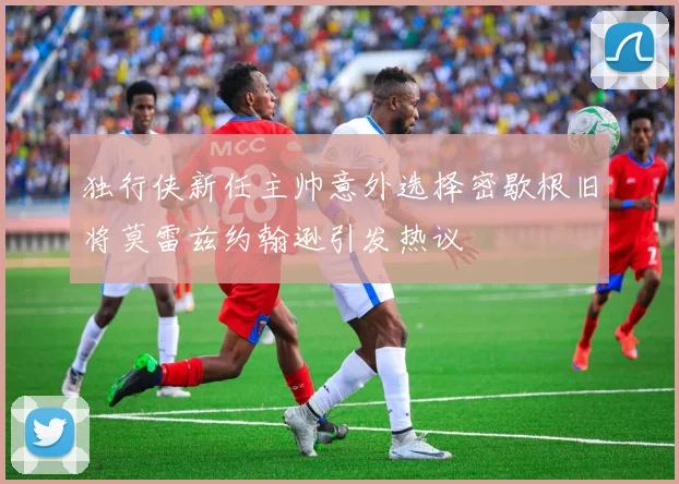 独行侠新任主帅意外选择密歇根旧将莫雷兹约翰逊引发热议