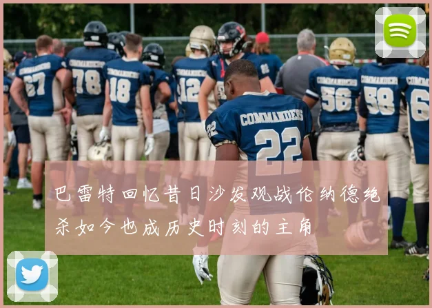 巴雷特回忆昔日沙发观战伦纳德绝杀如今也成历史时刻的主角