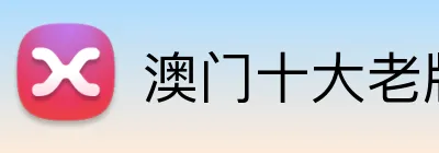 澳门十大老牌信誉平台 logo